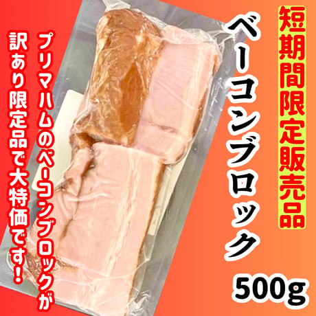 販売期間限定緊急特売品『ベーコンブロック500ｇ』