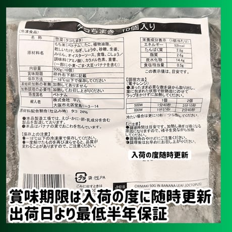 簡単本格ちまき『タコちまき50ｇ10個入り』
