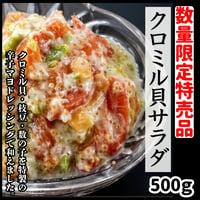 数量限定格安出品『クロミル貝サラダ500ｇ入り』