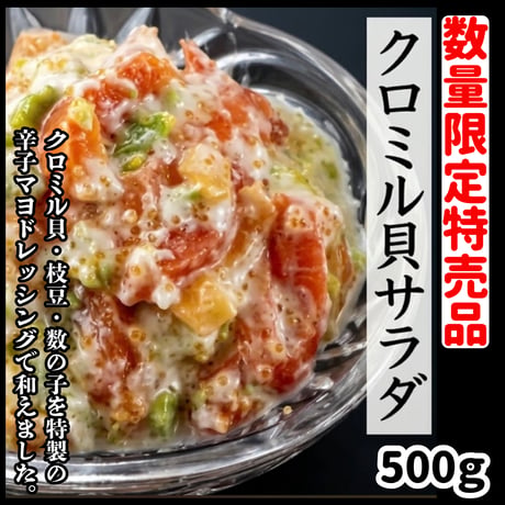 数量限定格安出品『クロミル貝サラダ500ｇ入り』