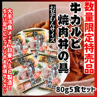 数量限定格安出品『牛カルビ焼肉丼の具80ｇ5食入り』
