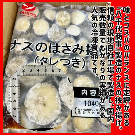 タレ付きで超便利『ナスのはさみ揚げ・タレ付き30個入り』