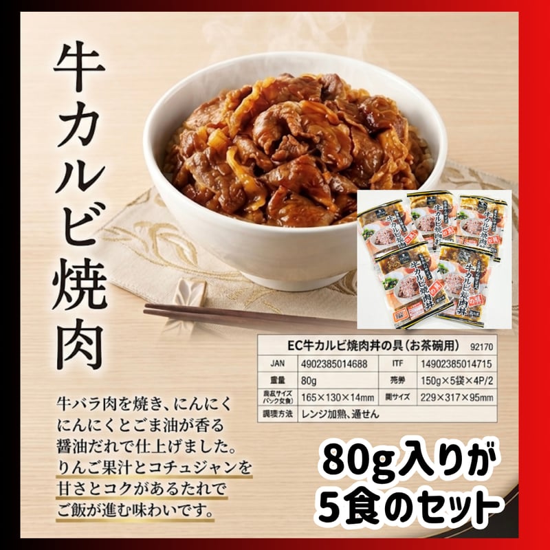 数量限定格安出品『牛カルビ焼肉丼の具80g5食入り』 | STORE+328