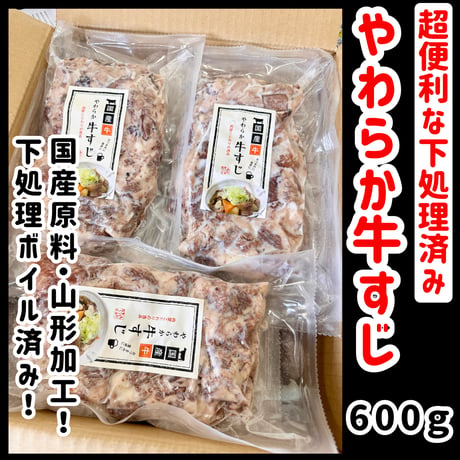 下処理済みで超便利『国産やわらか牛すじ600ｇ』