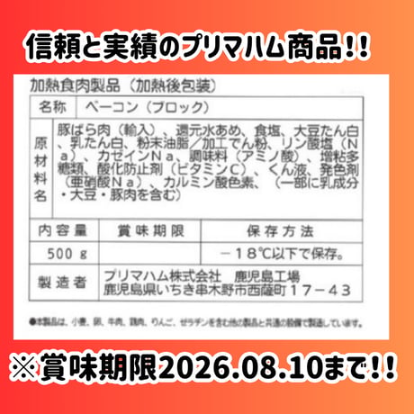 販売期間限定緊急特売品『ベーコンブロック500ｇ』