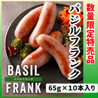 数量限定格安出品『バジルフランク65ｇ10本入り』