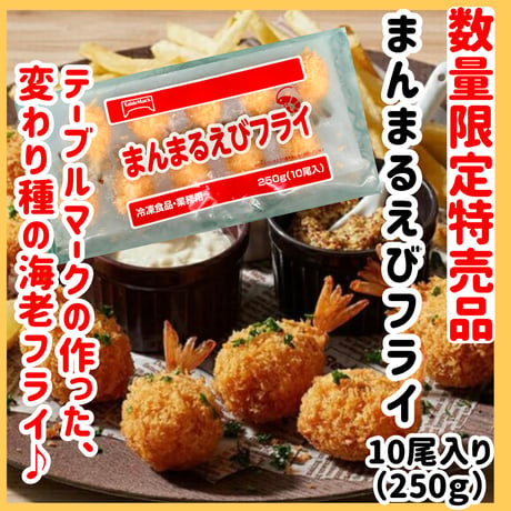 数量限定格安出品『まんまる海老フライ10尾入り』