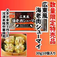 数量限定格安出品『広東風海老肉シューマイ10個入り』