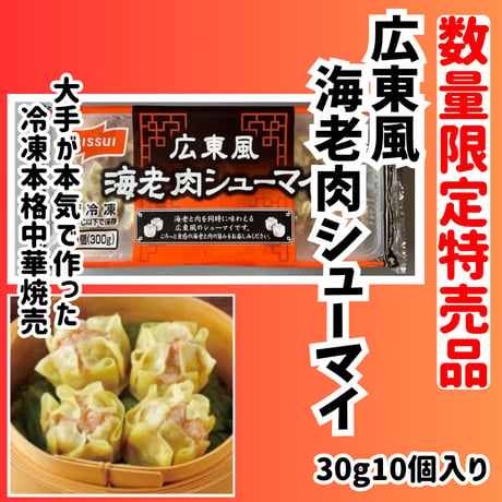 数量限定格安出品『広東風海老肉シューマイ10個入り』