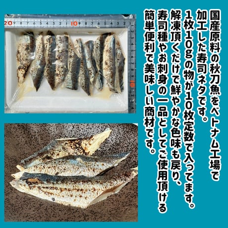 解凍だけでプロの味『炙り酢〆さんま寿司ネタスライス10枚入り』