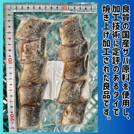 数量限定格安出品『サバ塩焼き国産原料約17ｇ10切れ』