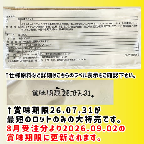 数量限定格安出品『北海道コーンのクリーミーコロッケ70ｇ6個』