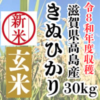 高島の美味しいお米『令和8年度収穫・滋賀県高島産きぬひかり玄米30ｋｇ』