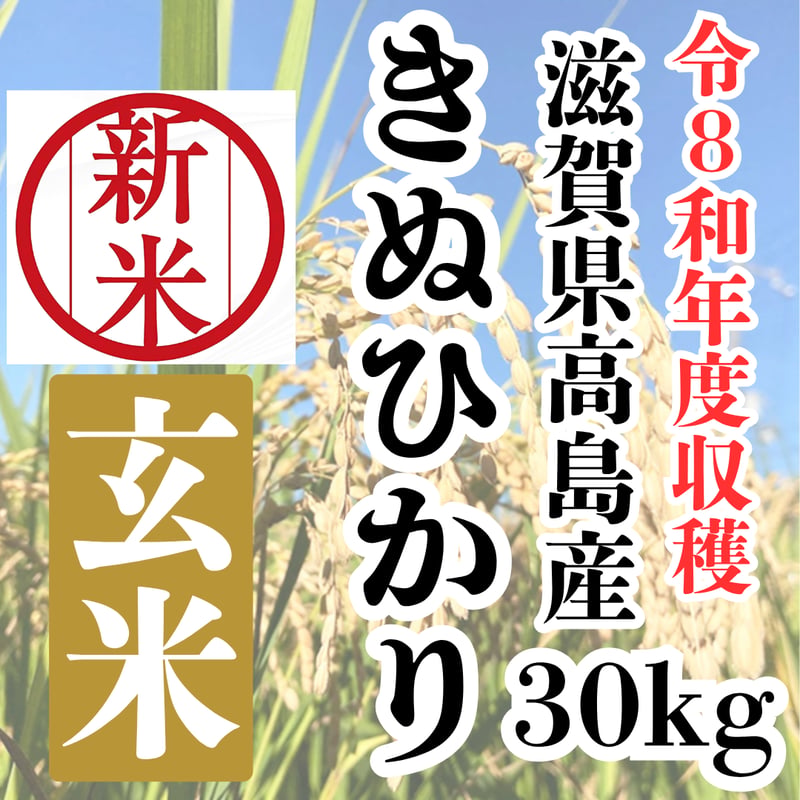 高島の美味しいお米『令和8年度収穫・滋賀県高島産きぬひかり玄米