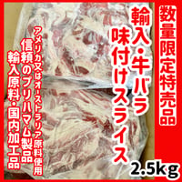 数量限定格安出品『輸入牛バラ味付けスライス2.5ｋｇ』