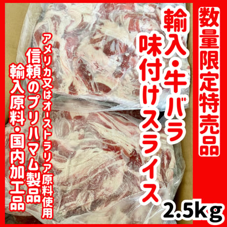 数量限定格安出品『輸入牛バラ味付けスライス2.5ｋｇ』