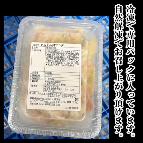 数量限定格安出品『クロミル貝サラダ500ｇ入り』
