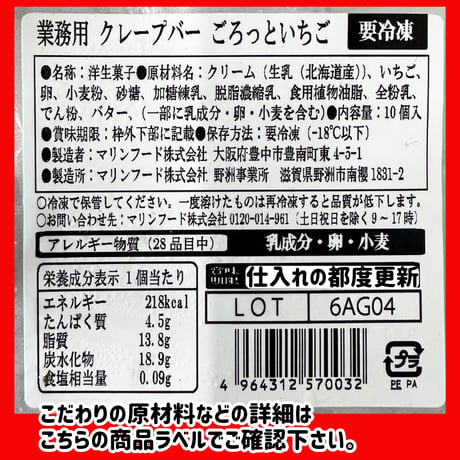 素材にこだわった業務用デザート！『クレープバー・ごろっとイチゴ10本入り』