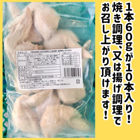数量限定格安出品『手羽餃子10本600ｇ入り』