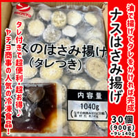 タレ付きで超便利『ナスのはさみ揚げ・タレ付き30個入り』