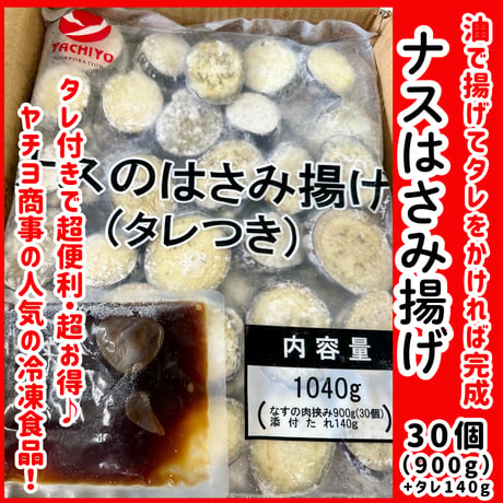 タレ付きで超便利『ナスのはさみ揚げ・タレ付き30個入り』