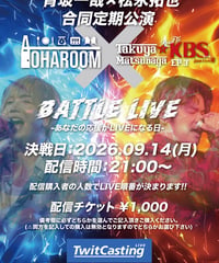 【応援アイテム】青玻一哉×松永拓也合同定期公演オンラインセット