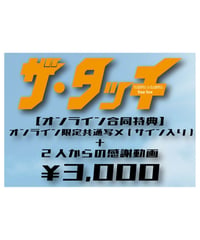 【応援アイテム】ザ・タッチオンラインセット