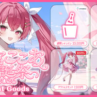 【花宮ここあ生誕祭2026】遠隔オリジナルシャンパン