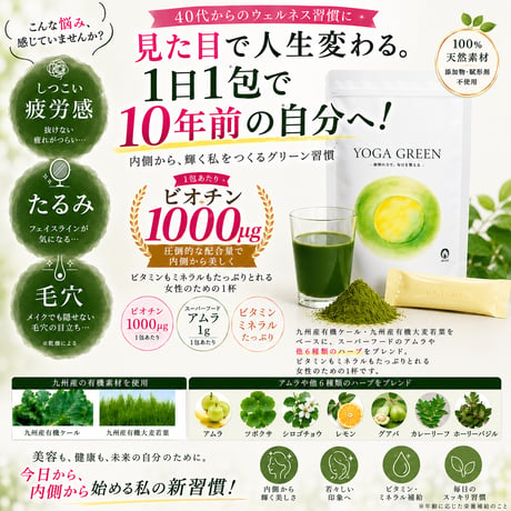 YOGAGREENーヨガグリーンー　1日1包で美肌・美髪を徹底サポート！お悩み例【疲労・毛穴の開き・たるみ・シワ・髪質・抜け毛・切れ毛】