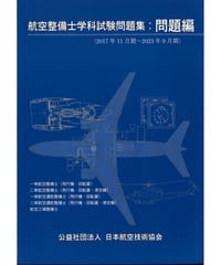 最新版　航空整備士学科試験問題集（問題編）