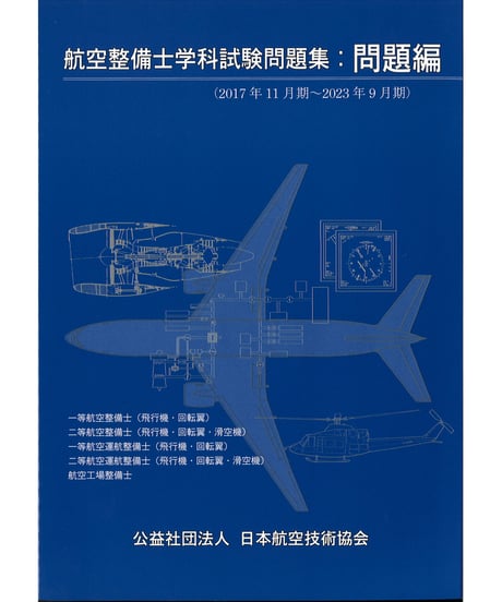 航空技術 20冊セット ITEM | 日本航空技術協会 一般用｜航空に関する図書の通販