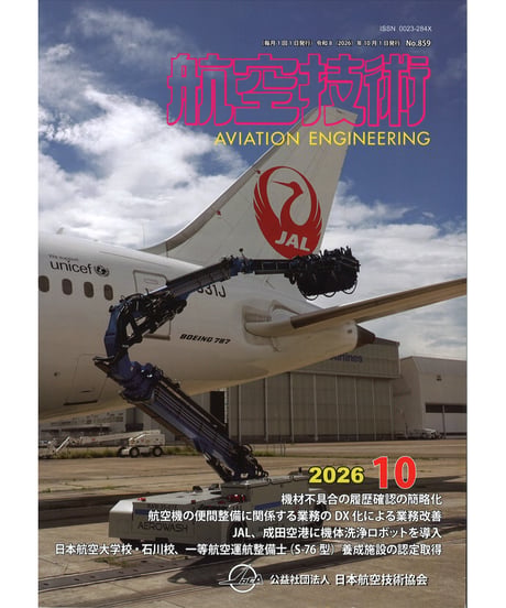 ITEM | 日本航空技術協会 一般用｜航空に関する図書の通販