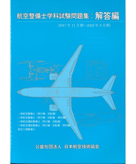 ITEM | 日本航空技術協会 一般用｜航空に関する図書の通販