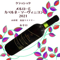 高畠ワイナリー　クラッシックメルロー&カベルネ・ソーヴィニヨン2021 　赤辛口　750ml