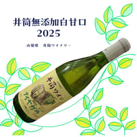 井筒ワイナリー　いづつ無添加白甘口　ナイアガラ2025　720ml
