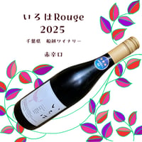 船越ワイナリー　いろは2025Rouge　赤辛口　750ml
