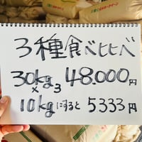 【玄米・90㎏】3種食べ比べ(送料無料）★SNS特典30セット★