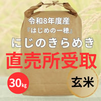 ★早割8/10まで★直売所受取【玄米・30㎏】にじのきらめき