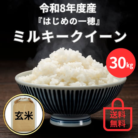 ★早割8/10まで★【玄米・30㎏】ミルキークイーン