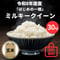★早割8/10まで★【玄米・30㎏】ミルキークイーン