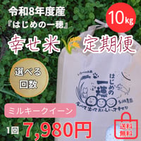 【新米10㎏ 】ミルキークイーン（送料無料）