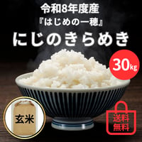 ★早割8/10まで★【玄米・30㎏】にじのきらめき