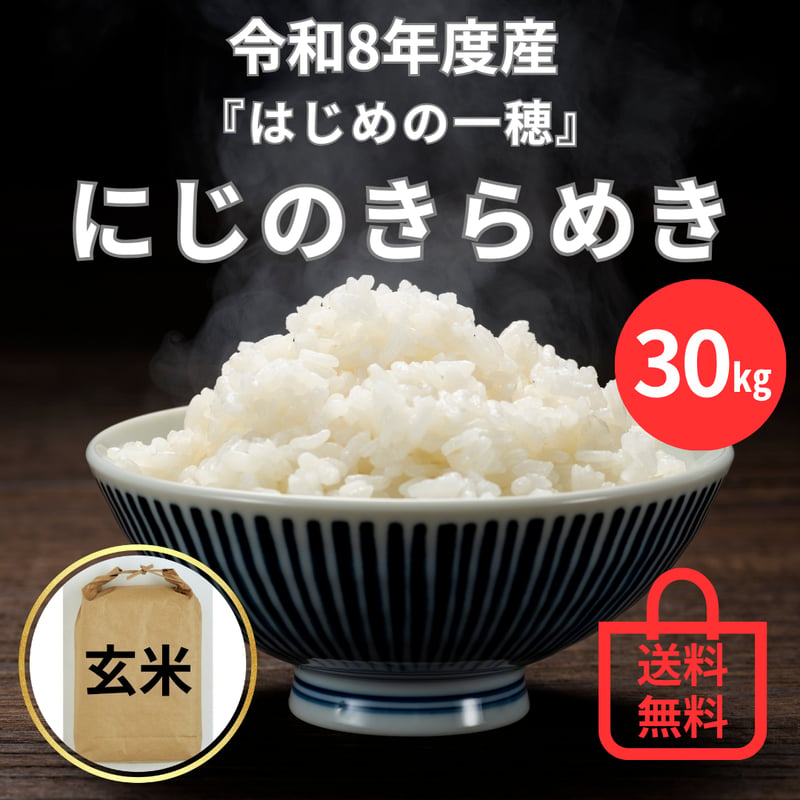 ☆早割☆【玄米・30㎏】にじのきらめき | お米と苺の多湖農園