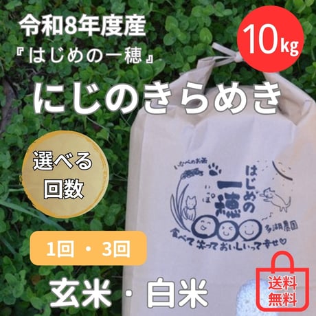 【新米10㎏ 】にじのきらめき（１回・３回）★送料無料