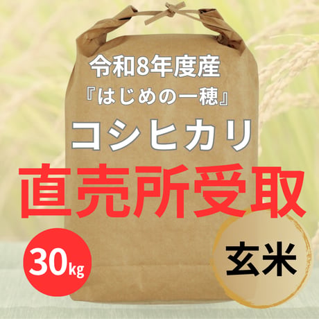 ★早割8/10まで★直売所受取【玄米・30㎏】コシヒカリ