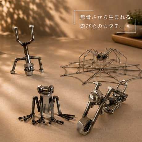 ボルトとナットのオブジェ　ボルジェ
