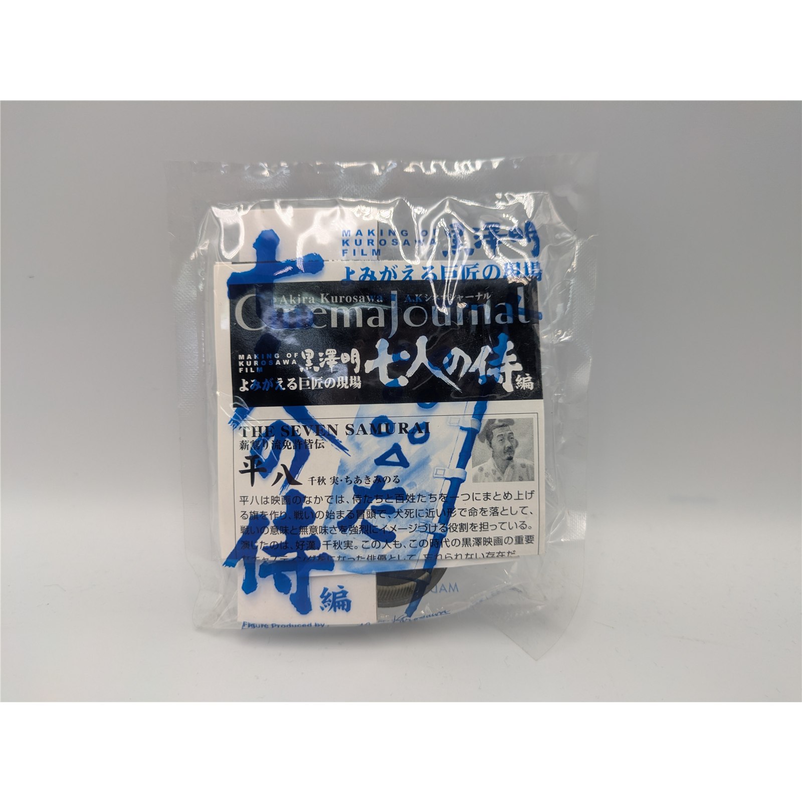 海洋堂 黒澤明 七人の侍 平八 千秋実 モノクロ よみがえる巨匠の現場