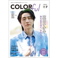 『COLORful』VOL.7（先行予約特典付）
