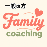 【8月11日】ファミリーコーチング(1名様分)  ※一般の方専用
