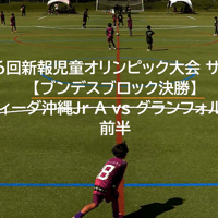 第46回新報児童オリンピック大会・サッカー【ブンデスブロック決勝】FCヴォルティーダ沖縄Jr A vs グランフォルティス沖縄Jr　前半
